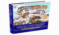 少年幻兽师外传在线阅读