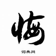 拾卿不悔gl