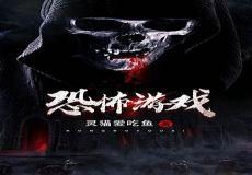 我在惊悚游戏里封神电解